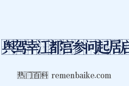 舆驾幸江都宫参问起居启是什么意思的图片
